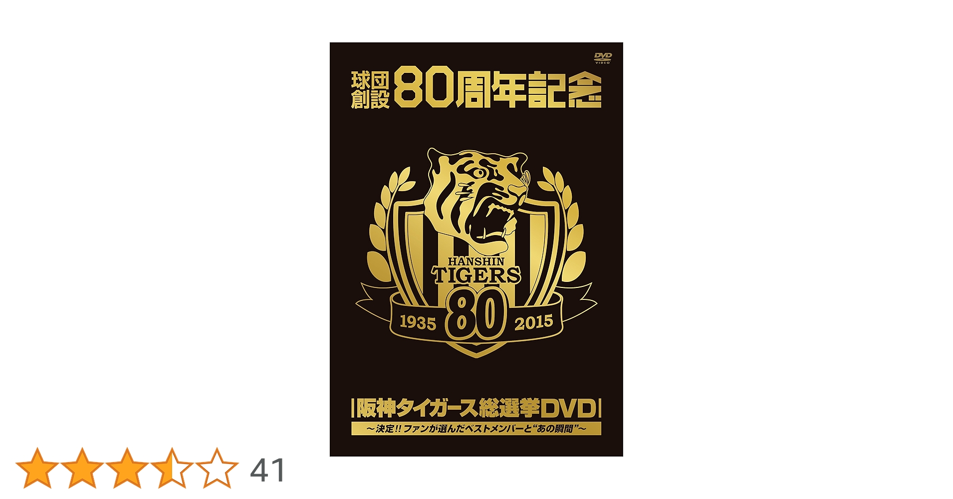 球団創設80周年記念 阪神タイガース 総選挙DVD～決定!!ファンが選んだベス… Amazon.co.jp: 球団創設80周年記念 阪神タイガース 総選挙DVD
